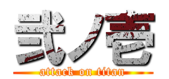 弐ノ壱 (attack on titan)