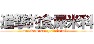 進撃的食屎米科 (attack on eating shit\'s miko)