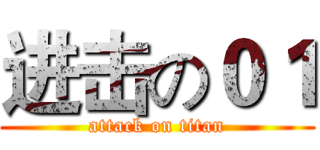 进击の０１ (attack on titan)