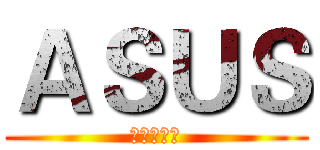 ＡＳＵＳ (打到你骨折)