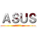 ＡＳＵＳ (打到你骨折)