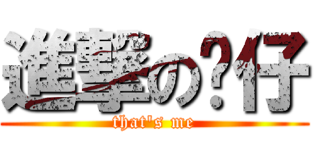 進撃の靓仔 (that\'s me)