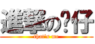 進撃の靓仔 (that\'s me)