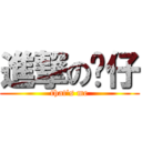 進撃の靓仔 (that\'s me)
