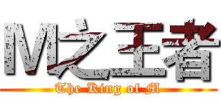 Ｍ之王者 (The King of M)