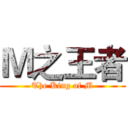 Ｍ之王者 (The King of M)