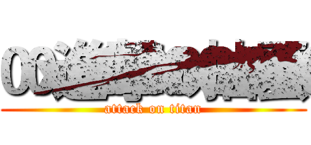 進撃の抽蛋 (attack on titan)