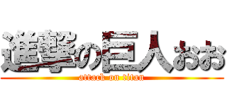 進撃の巨人おお (attack on titan)