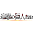 進撃の巨人おお (attack on titan)