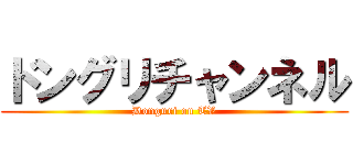 ドングリチャンネル (Donguri on TV)