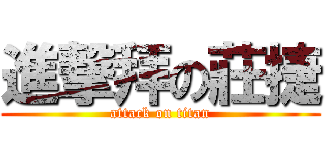 進撃拜の莊捷 (attack on titan)
