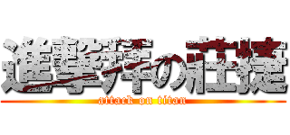 進撃拜の莊捷 (attack on titan)