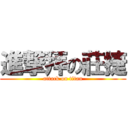 進撃拜の莊捷 (attack on titan)