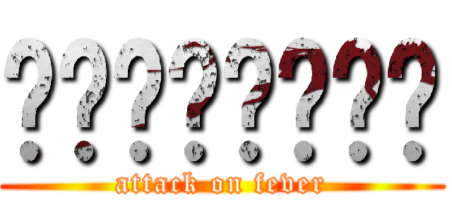ไอ้อาร์ต (attack on fever)