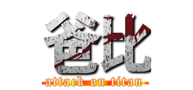 爸比 (attack on titan)