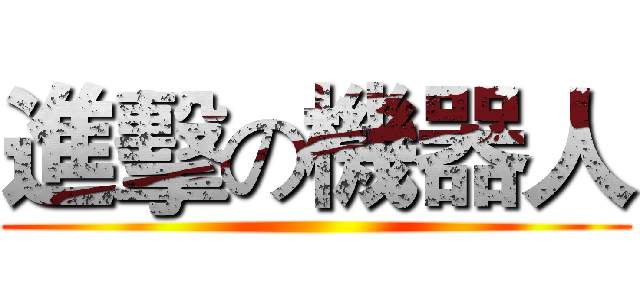 進擊の機器人 ()