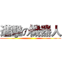進擊の機器人 ()
