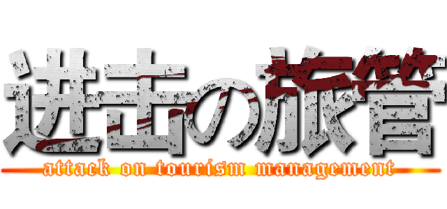 进击の旅管 (attack on tourism management)