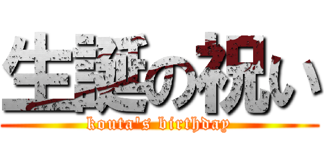 生誕の祝い (kouta\'s birthday)
