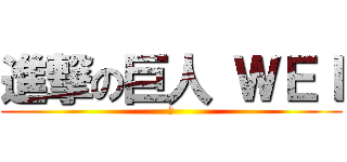 進撃の巨人 ＷＥＩ (靠)