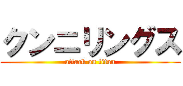 クンニリングス (attack on titan)