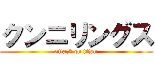 クンニリングス (attack on titan)