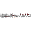 琉成の好きな人はリコ (attack on titan)