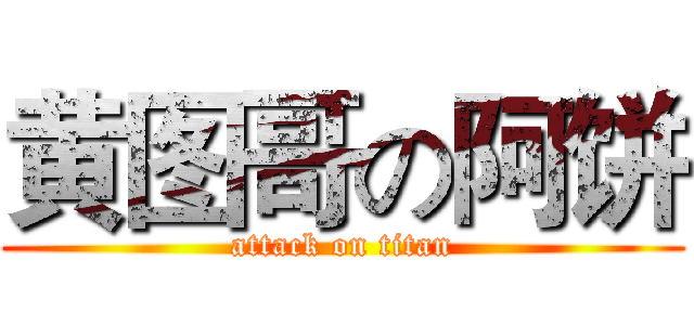 黄图哥の阿饼 (attack on titan)