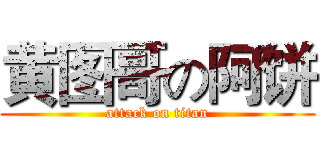 黄图哥の阿饼 (attack on titan)