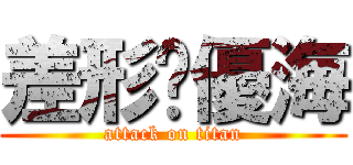 差形♥優海 (attack on titan)