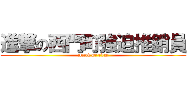 進撃の西門町強迫推銷員 (attack on titan)