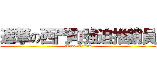 進撃の西門町強迫推銷員 (attack on titan)