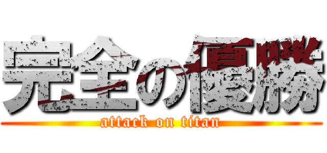 完全の優勝 (attack on titan)