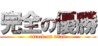 完全の優勝 (attack on titan)
