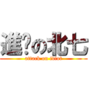 進擊の北七 (attack on idiot)