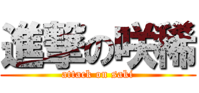 進撃の咲稀 (attack on saki)