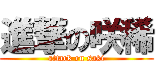 進撃の咲稀 (attack on saki)