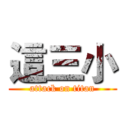 這三小 (attack on titan)