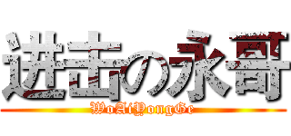 进击の永哥 (WoAiYongGe)