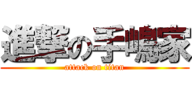 進撃の手嶋家 (attack on titan)