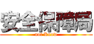 安全保障局 (not Know)