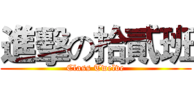 進擊の拾貳班 (Class Twelve)