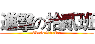 進擊の拾貳班 (Class Twelve)
