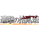 進擊の拾貳班 (Class Twelve)