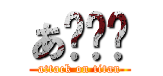 あ〜〜〜 (attack on titan)