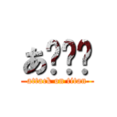 あ〜〜〜 (attack on titan)