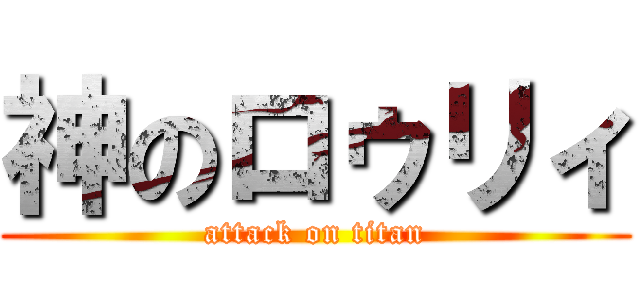 神のロゥリィ (attack on titan)
