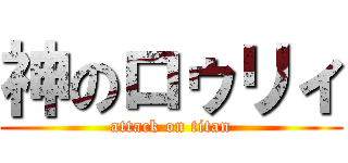 神のロゥリィ (attack on titan)