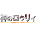 神のロゥリィ (attack on titan)