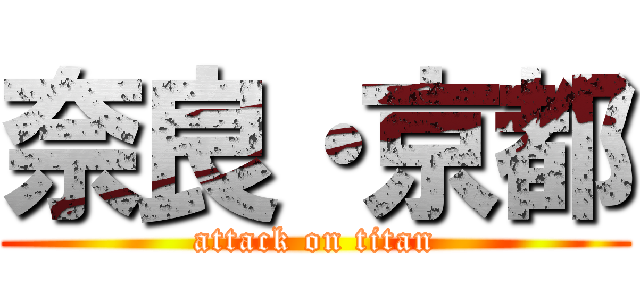 奈良・京都 (attack on titan)
